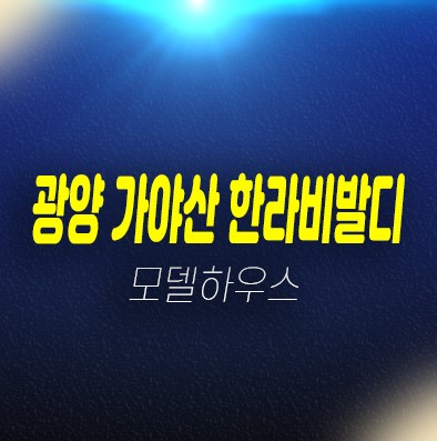  광양 가야산 한라비발디 프리미어 광영동 미분양아파트 즉시입주 후분양 신축공급 주택전시관 현장 문의