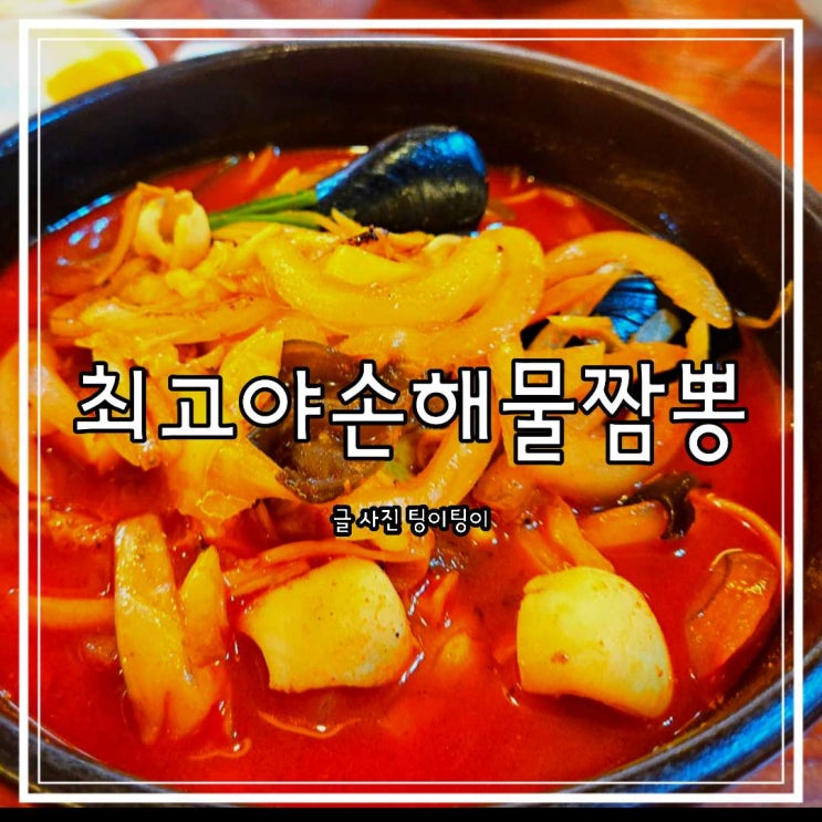 파주 최고야손해물짬뽕 런닝맨 출연 짬뽕 현지인 맛집