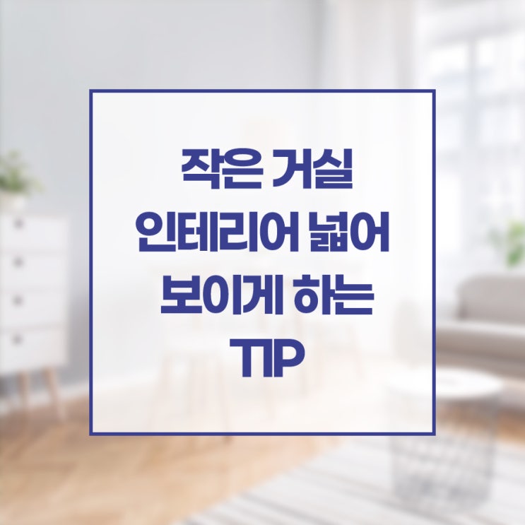  작은 거실인테리어 넓어 보이게 하는 TIP