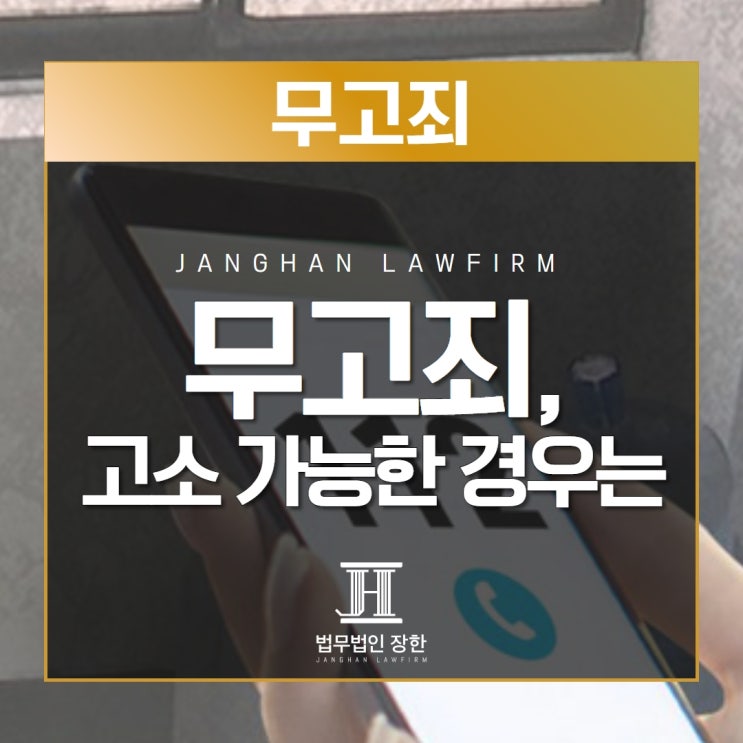  창원변호사사무실 무고죄 고소가 가능한 경우는