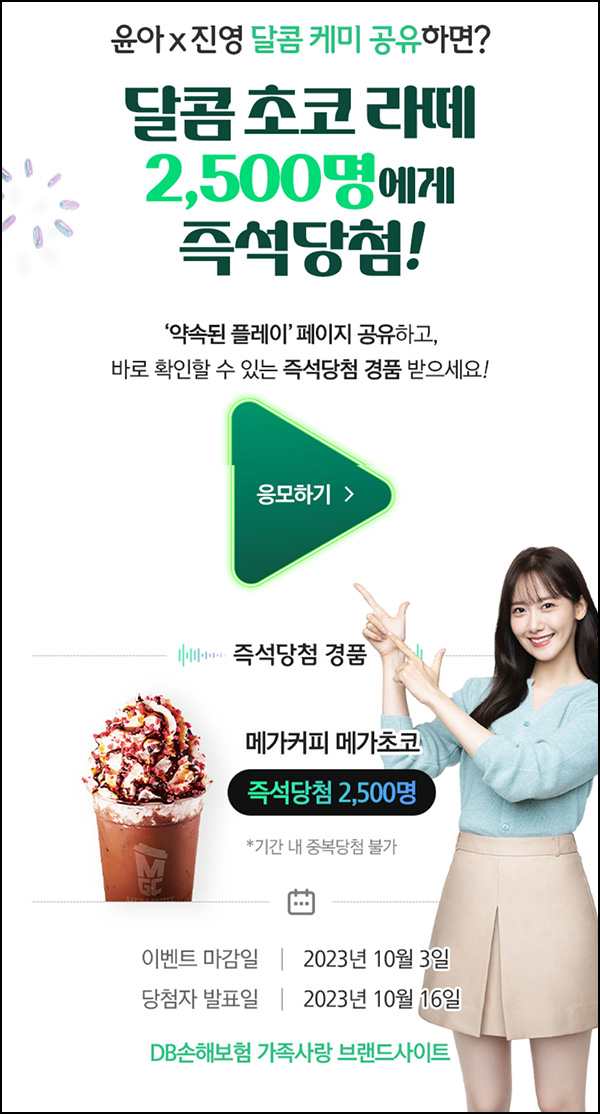 DB손해보험 퀴즈 & 공유 이벤트(메가커피등 3,550명)즉당 ~10.03 DB손해보험 퀴즈 & 공유 이벤트(메가커피등 3,550명)즉당 ~10.03