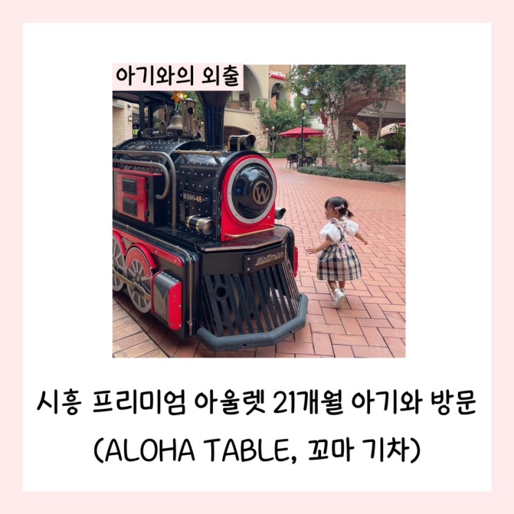  시흥 신세계 프리미엄 아울렛 21개월 아기와 방문 후기(ALOHA TABLE, 꼬마 기차)