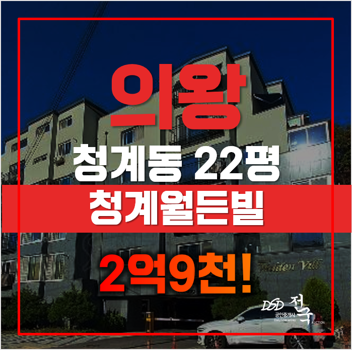 매매대신 더 저렴한 의왕경매, 신선한 공기 청계동빌라 매매대신 더 저렴한 의왕경매, 신선한 공기 청계동빌라