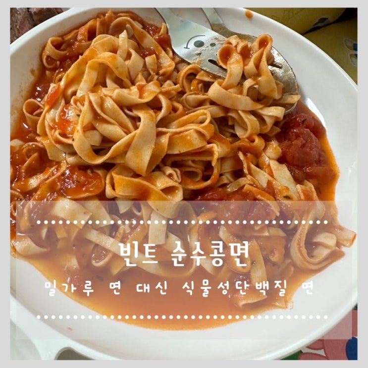  빈트 순수콩면 밀가루 면 대신 식물성 단백질 면!!!