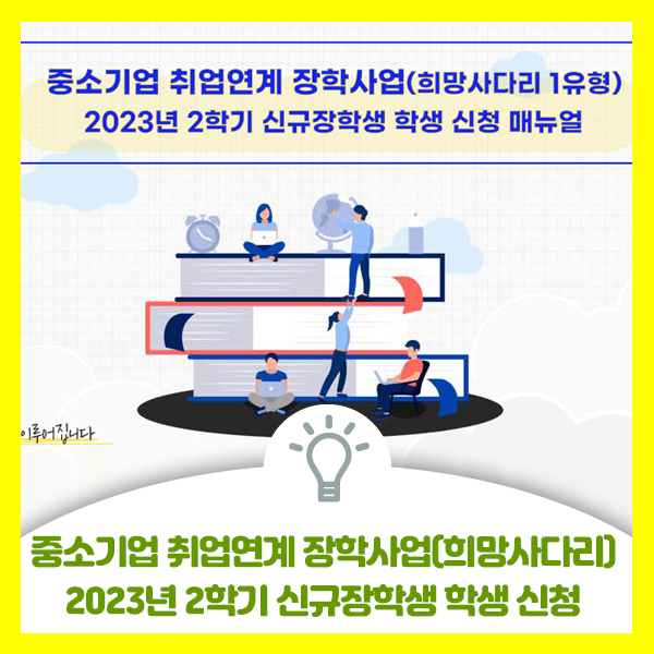  2023년 2학기 중소기업 취업연계 장학사업(희망사다리) 신규장학생 모집 안내드려요