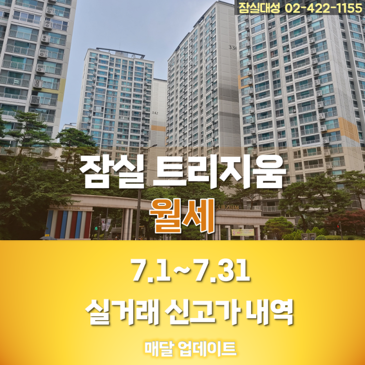  7.1~7.31 잠실 트리지움 월세 실거래 신고가 내역, 23년 8월 31일 기준