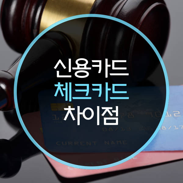  신용카드 체크카드 차이점은?