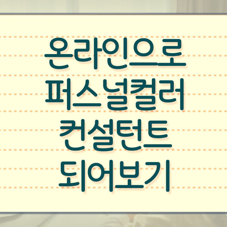  퍼스널컬러 컨설턴트 진단 자격증 시험 정보 꾸러미 !