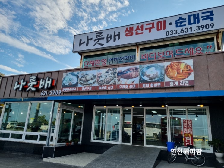  속초맛집 아바이마을 오징어순대 회냉면 모듬생선구이 나룻배식당