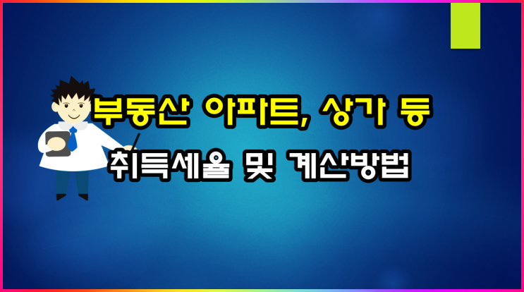  아파트 상가 건물 등 부동산 취득세 세율 및 계산방법(ft 취득세 계산기)
