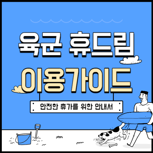  육군휴드림 이용대상, 사용방법, 추천호텔