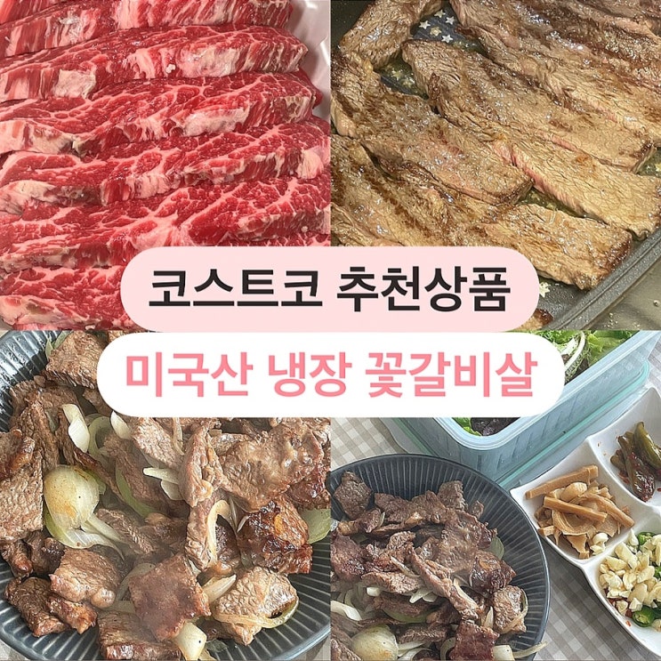 코스트코 추천상품 소고기 미국산 냉장 꽃갈비살