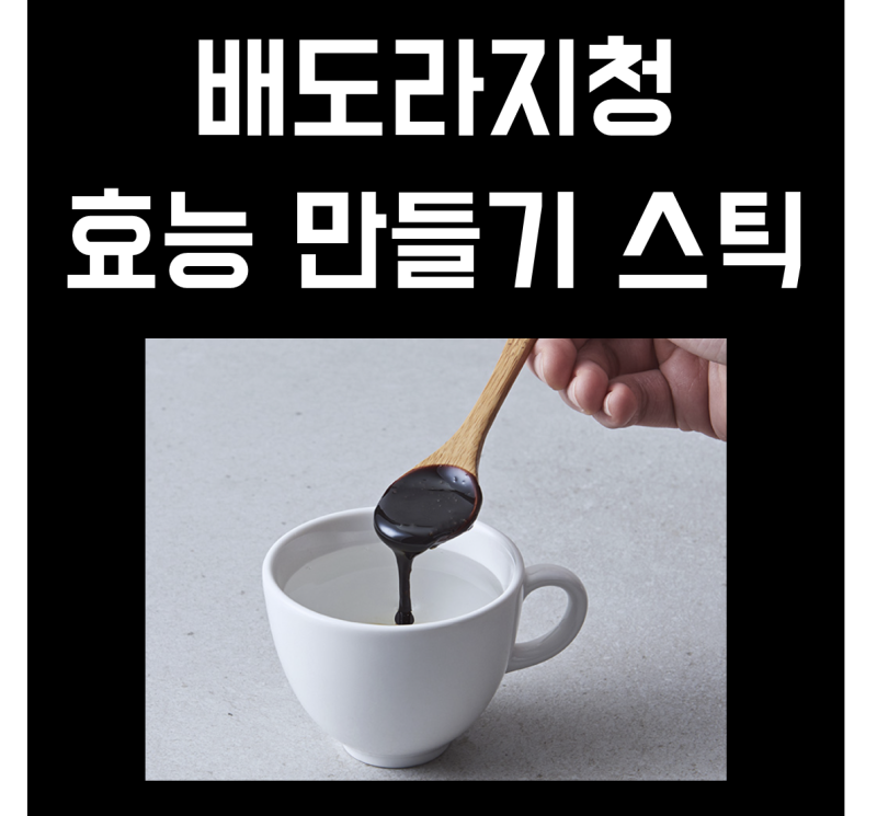 배도라지청 효능 만들기 먹는법 스틱