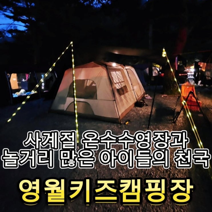  #90 영월키즈캠핑장, (구)힐링캠프 - 아이들이 놀러나가서 들어오지 않는 놀 거리 천국, 온수 수영장