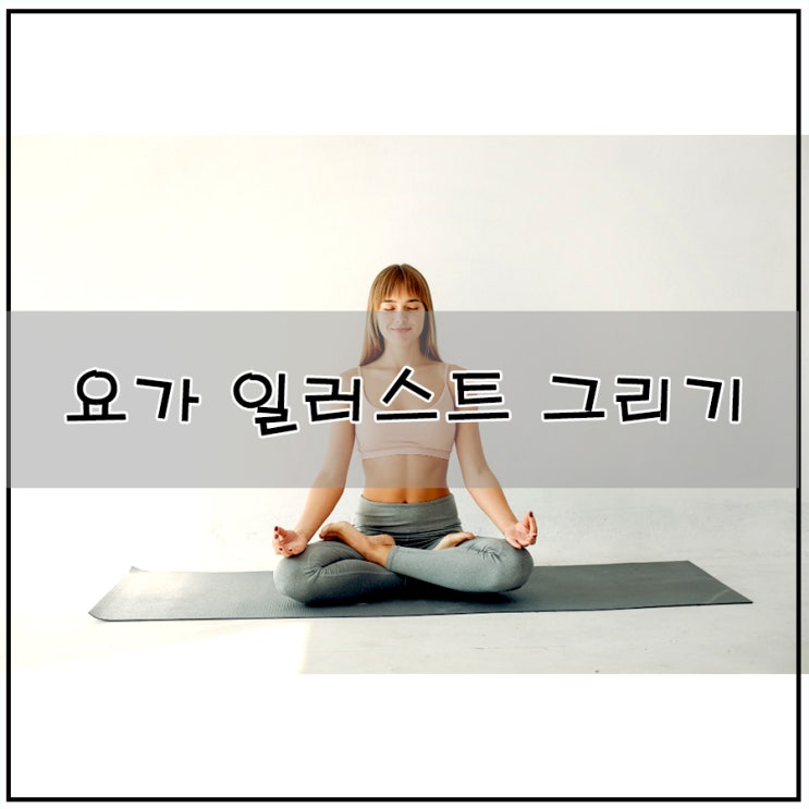  요가 일러스트 그림 그리기  사진을 그림으로  디지털 드로잉
