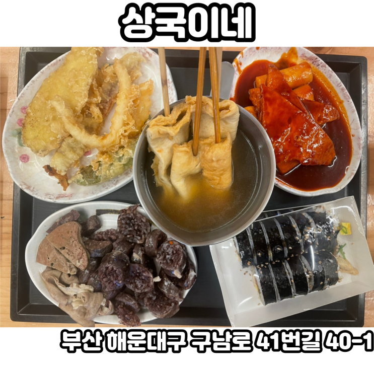  [부산 해운대] 상국이네 - 매년 50만 명 이상이 방문하는 해운대 대표 맛집