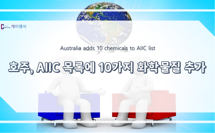 [ 주식회사 케이엠씨 ] 호주, AIIC 목록에 10가지 화학물질 추가