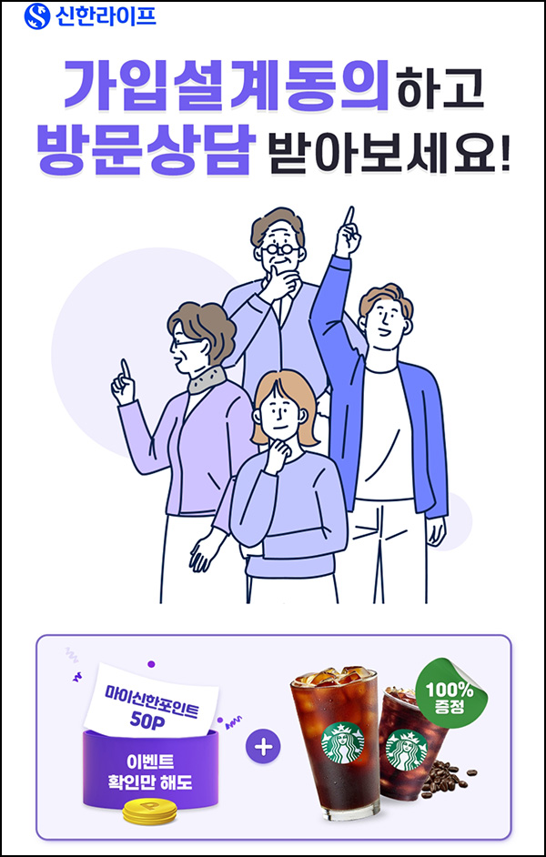 신한라이프 가입설계동의 이벤트(포인트 50p+스벅 100%)전원