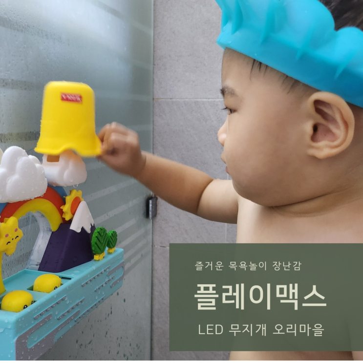  남아목욕장난감 으로 플레이맥스 목욕놀이 장난감 선택