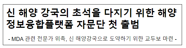신 해양 강국의 초석을 다지기 위한 해양정보융합플랫폼 자문단 첫 출범 신 해양 강국의 초석을 다지기 위한 해양정보융합플랫폼 자문단 첫 출범