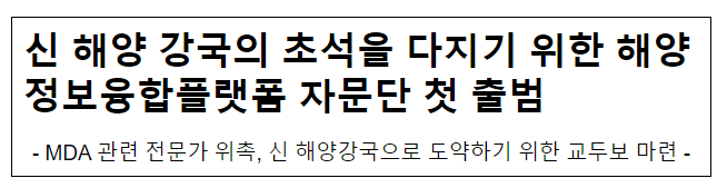 신 해양 강국의 초석을 다지기 위한 해양정보융합플랫폼 자문단 첫 출범