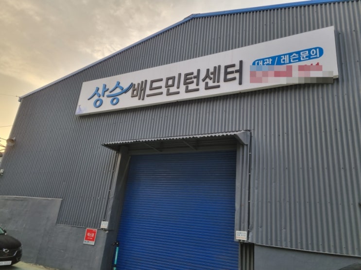  부산 배드민턴 상승배드민턴센터 사상쪽에 위치한 곳