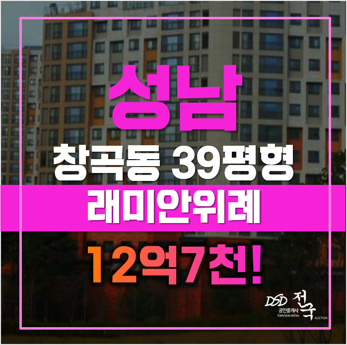 위례신도시 래미안 성남경매가 12억!? 남위례역 위례신도시 래미안 성남경매가 12억!? 남위례역