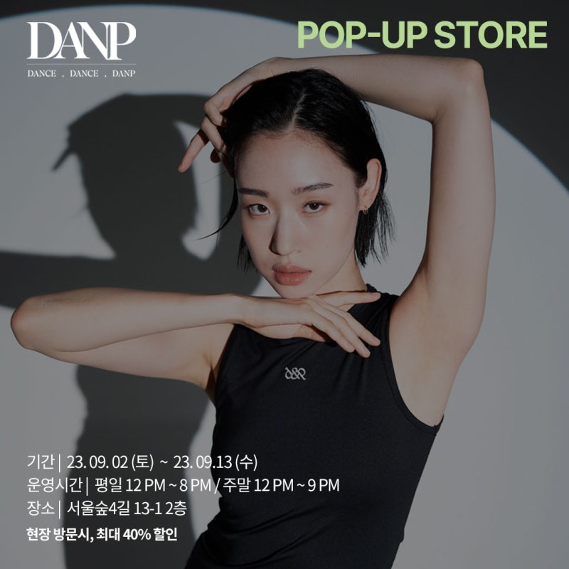 댄프의 첫 팝업 소식