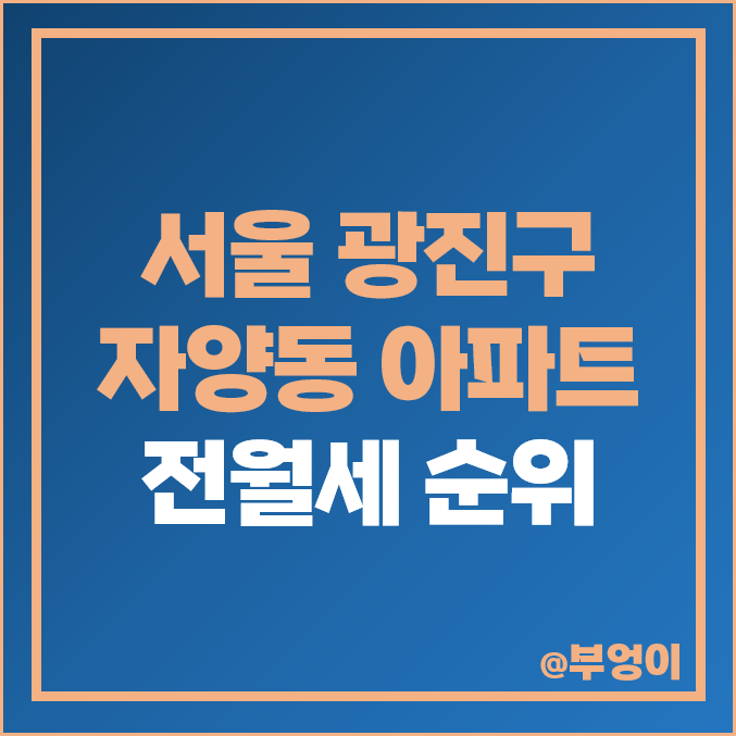 서울 광진구 자양동 아파트 전세 보증금 월세 시세 더샵 스타시티
