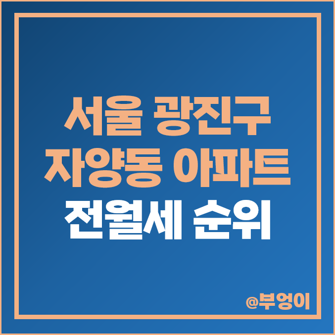 서울 광진구 자양동 아파트 전세 보증금 월세 시세 더샵 스타시티 서울 광진구 자양동 아파트 전세 보증금 월세 시세 더샵 스타시티