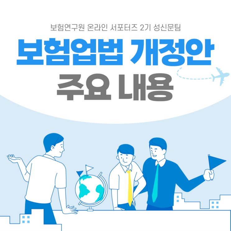  [보험연구원] 개정된 보험업법! 어떻게 달라졌을까?