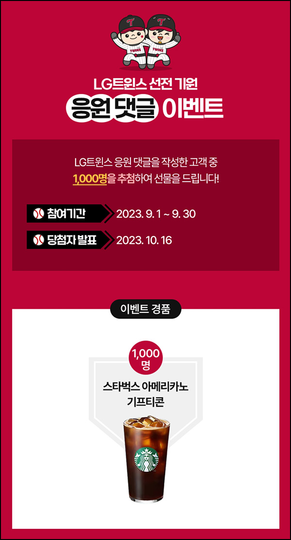 LG트윈스 응원 댓글 이벤트(스벅 1,000명)추첨 LG트윈스 응원 댓글 이벤트(스벅 1,000명)추첨