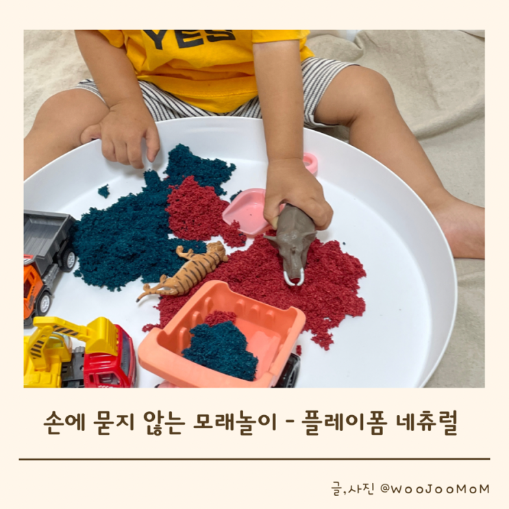  손에 묻지 않는 모래놀이 추천 - 플레이폼 네츄럴
