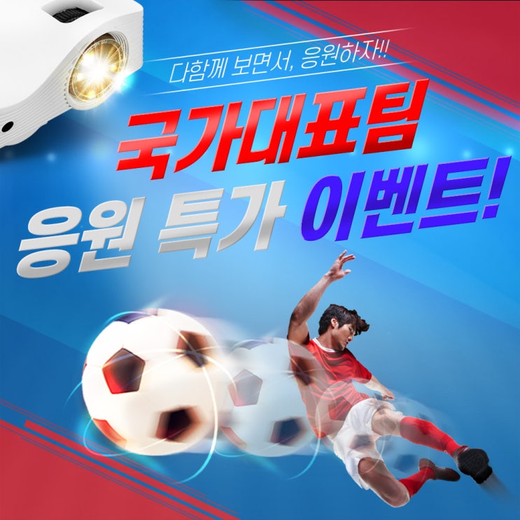  다함께 보면서 응원하자! 국가대표 응원 특가전