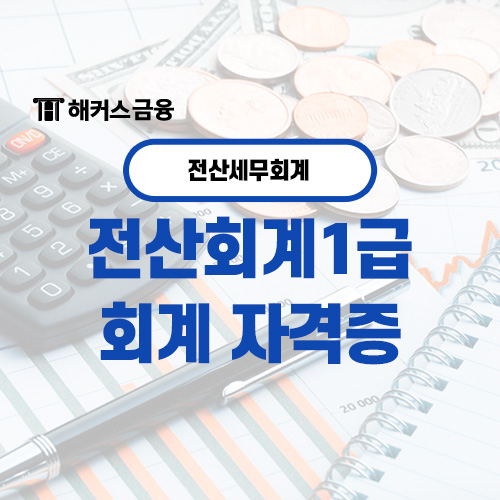  전산회계 시험이란? 전산회계1급 준비하고 회계 자격증 취득하기