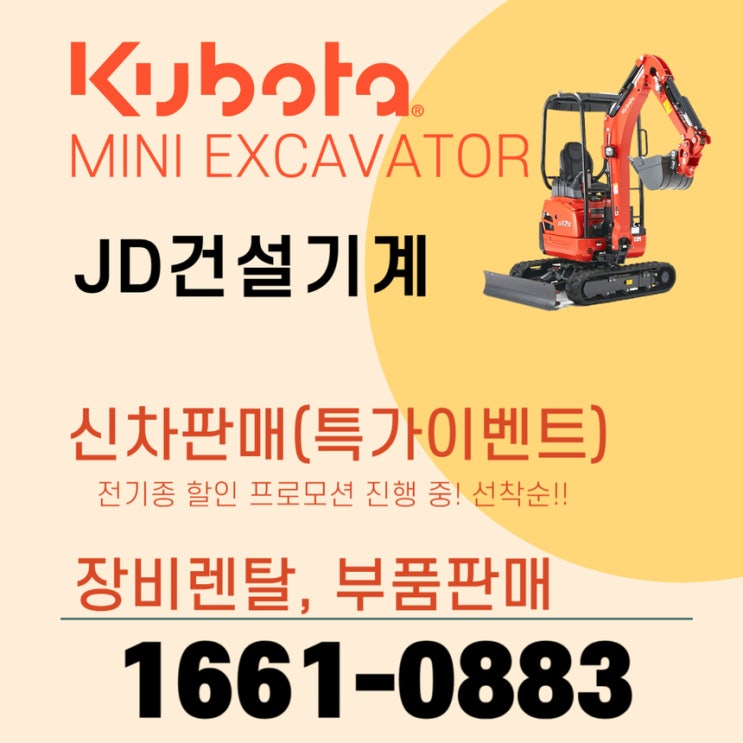  구보다미니굴삭기 특가이벤트 신차구입찬스!