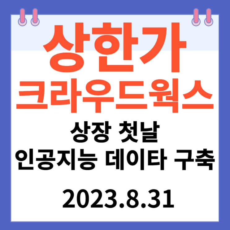 크라우드웍스 주가차트 상장 첫날 "인공지능 데이타 플랫폼구축" 크라우드웍스 주가차트 상장 첫날 "인공지능 데이타 플랫폼구축"