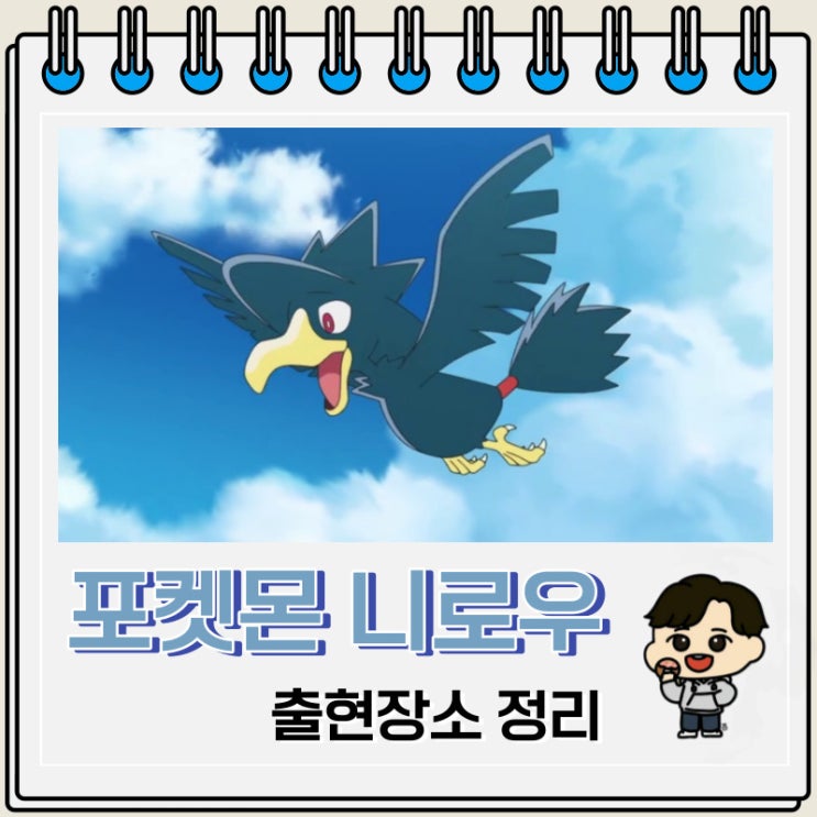 포켓몬스터 니로우 출현장소 정보 포켓몬스터 니로우 출현장소 정보