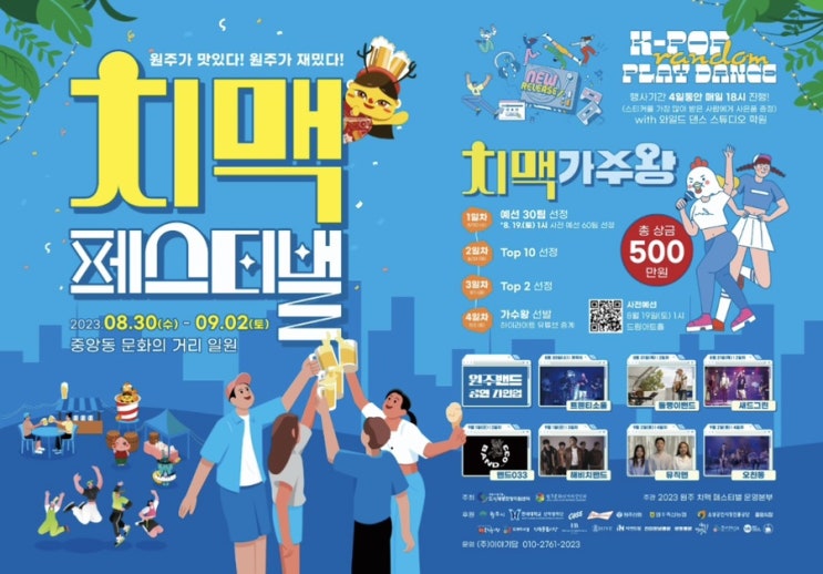  원주가 맛있고 재밌다! 23년 “원주 치맥페스티벌”