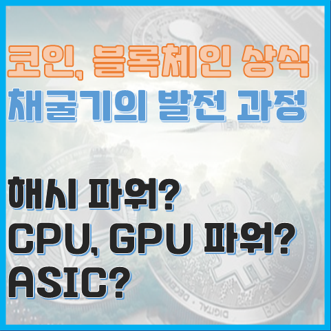 블록체인 상식 채굴기의 발전 과정, CPU GPU ASIC? 해시 파워? 블록체인 상식 채굴기의 발전 과정, CPU GPU ASIC? 해시 파워?