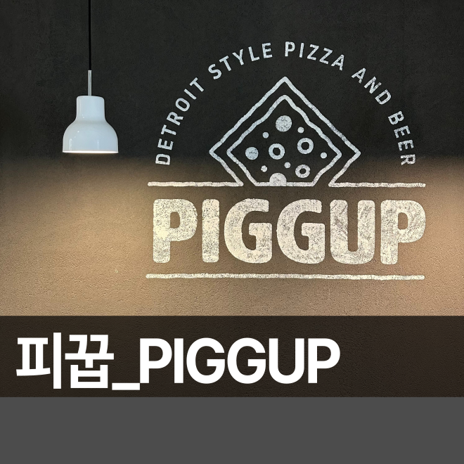 [서울] 북촌 피맥하기 좋은 안국역 피자 맛집 피꿉