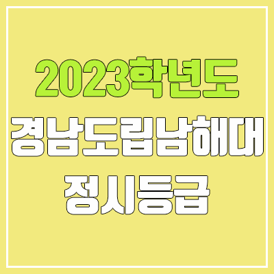 2023 경남도립남해대학교 정시등급 (예비번호, 경남도립남해대) 2023 경남도립남해대학교 정시등급 (예비번호, 경남도립남해대)