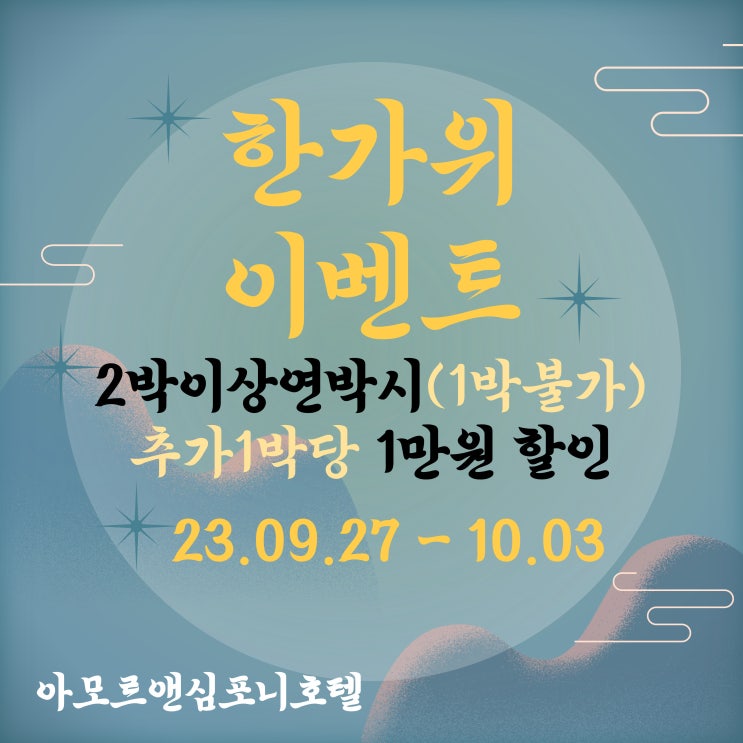  수원 여행 호텔 한가위 추석 이벤트 아모르심포니 숙소 추천 연박 2박이상시 추가1박당 1만원 할인