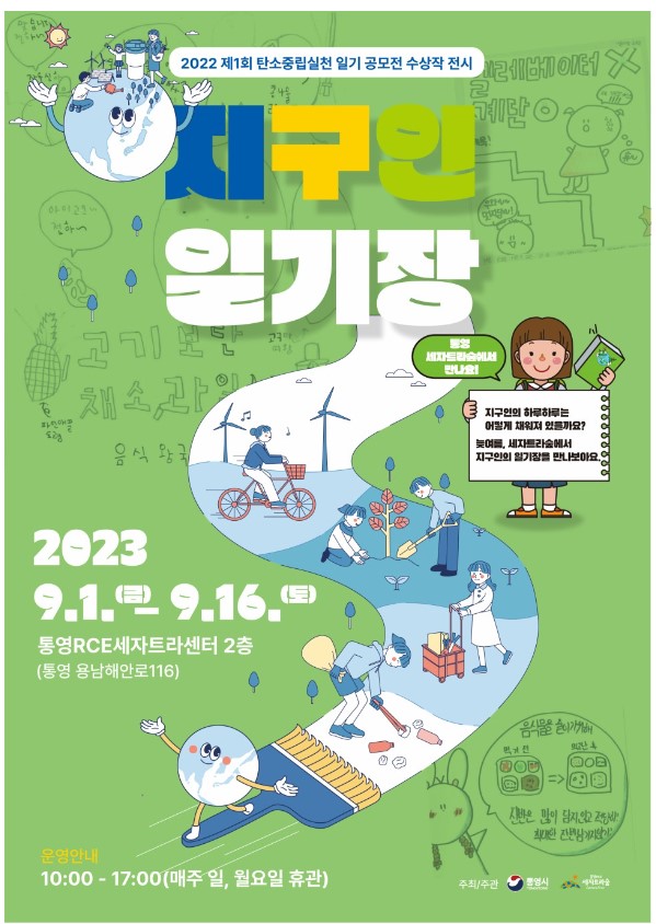  통영시/ 제1회 탄소중립실천 일기 공모전 수상작 전시회 "지구인 일기장"