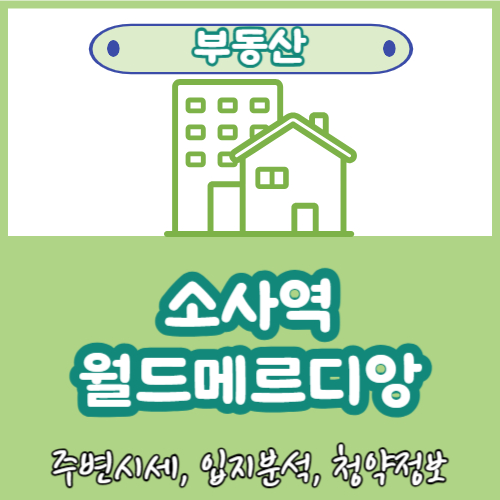  소사역 월드메르디앙 주변시세 입지분석 3억원대 분양?