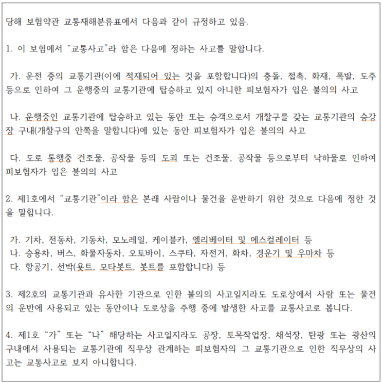  공사현장(납골당)에서의 사고가 교통재해에 해당할까요?