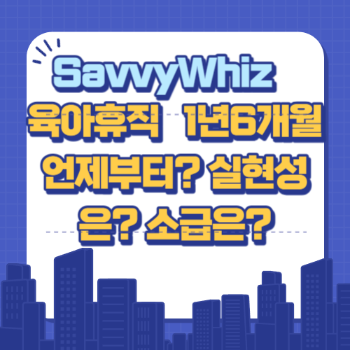  육아휴직 1년6개월 : 언제부터? 실현성은?소급은?