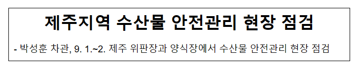 제주지역 수산물 안전관리 현장 점검 제주지역 수산물 안전관리 현장 점검