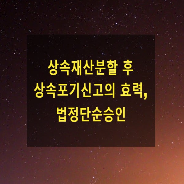  상속재산분할 후 상속포기신고의 효력, 법정단순승인