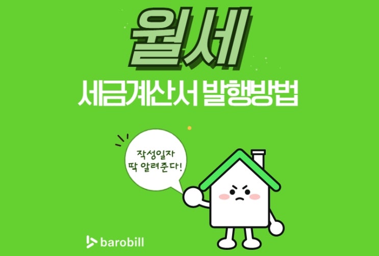  월세 세금계산서 작성일자 기준 임대사업자를 위한 총정리